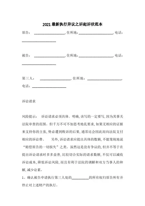 2021最新执行异议之诉起诉状范本