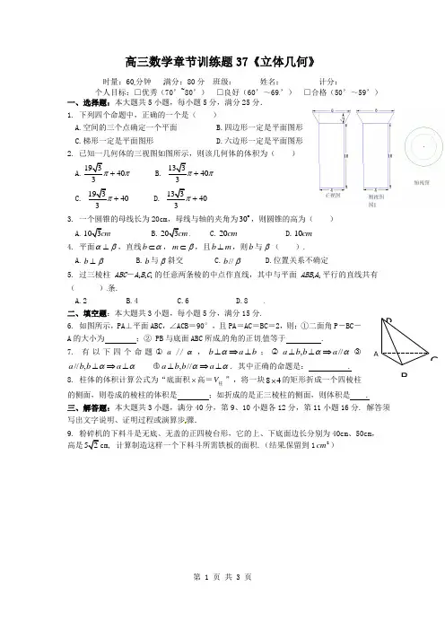 高中数学分章节训练试题：37立体几何