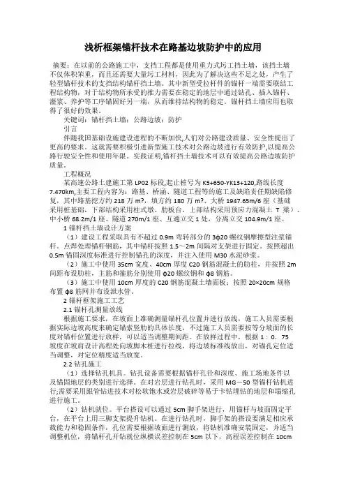 浅析框架锚杆技术在路基边坡防护中的应用