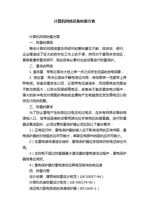 计算机网络设备防雷方案