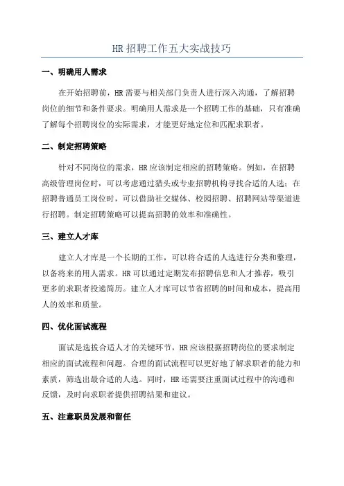 HR招聘工作五大实战技巧