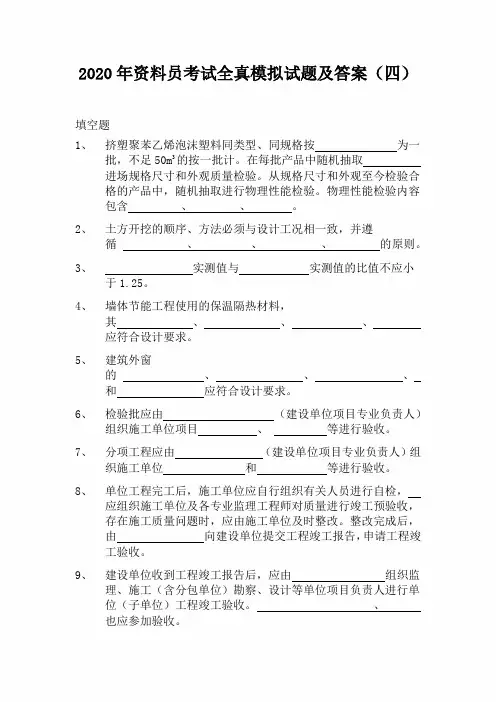 2020年资料员考试全真模拟试题及答案(四)