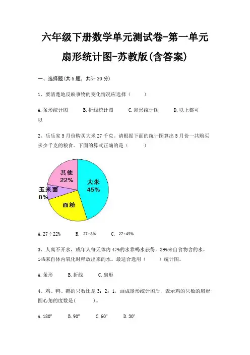 六年级下册数学单元测试卷-第一单元 扇形统计图-苏教版(含答案)