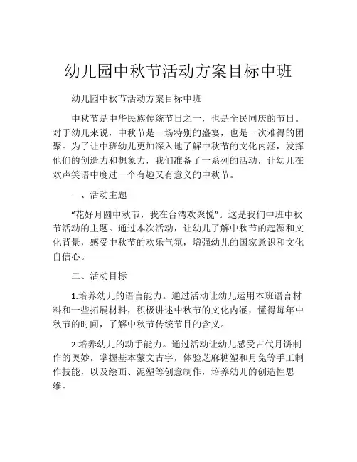幼儿园中秋节活动方案目标中班