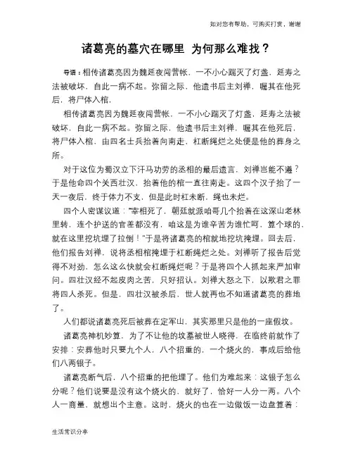 历史趣谈诸葛亮的墓穴在哪里 为何那么难找？