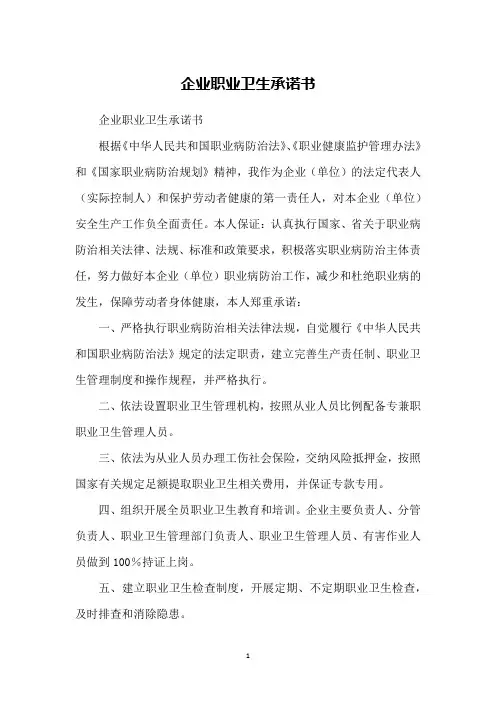 企业职业卫生承诺书
