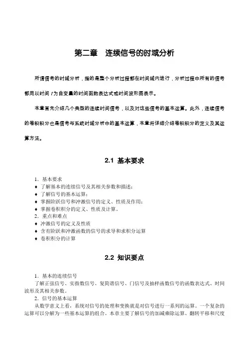 第二章  连续信号的时域分析