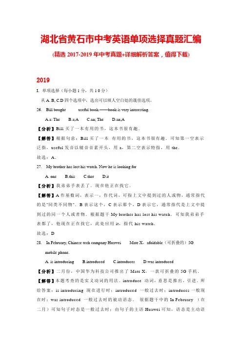 湖北省黄石市中考英语单项选择真题汇编(带答案)