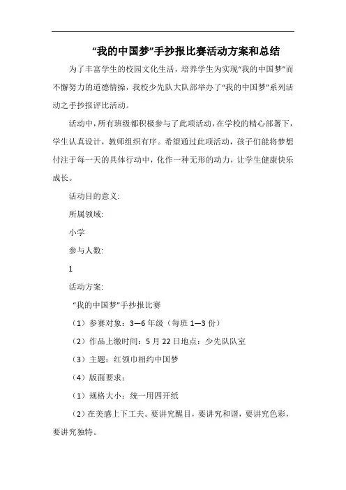 小学“我的中国梦”手抄报比赛活动方案和总结.docx