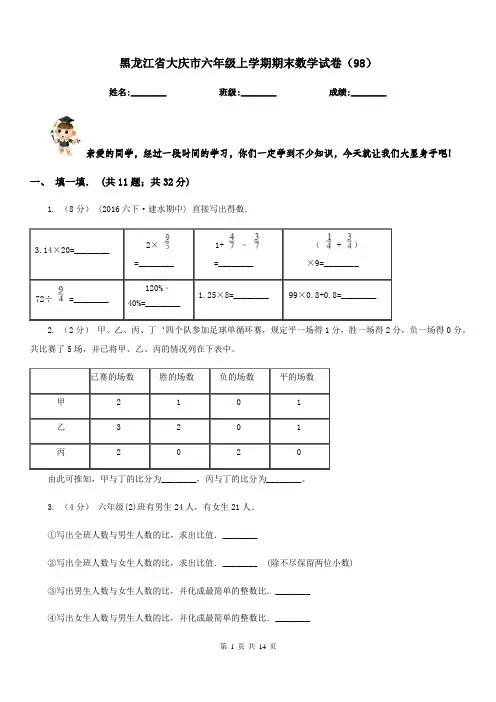 黑龙江省大庆市六年级上学期期末数学试卷(98)