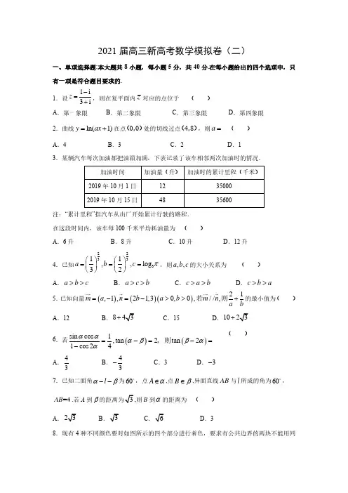 2021届高三湖南新高考数学模拟(二)试卷