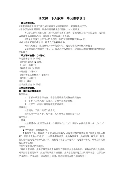语文初一下人版第一单元教学设计