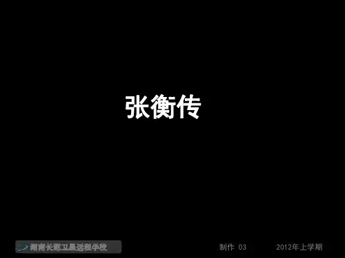 《张衡传》ppt教学提纲