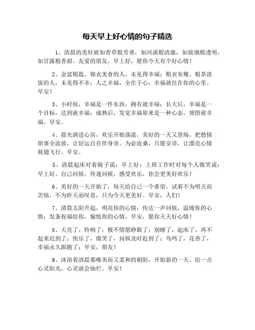 每天早上好心情的句子精选