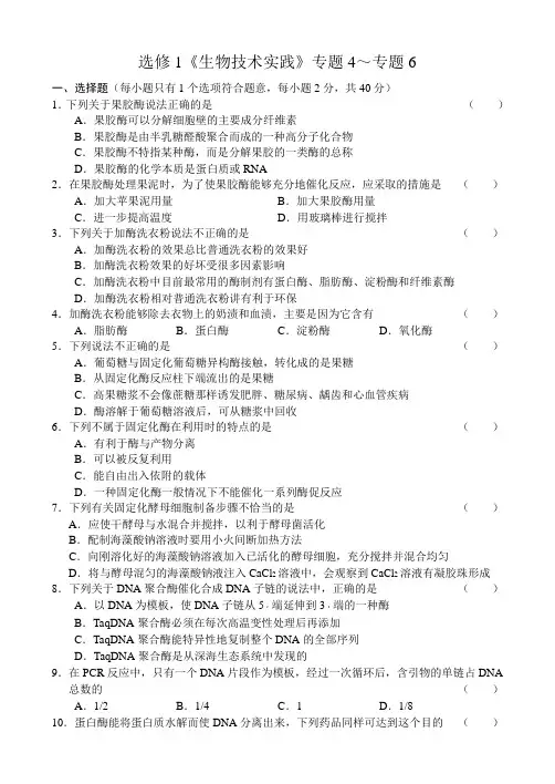 人教版试题试卷选修1《生物技术实践》专题4～专题6