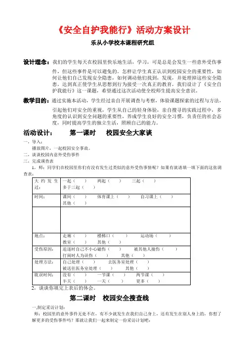 安全自护我能行活动方案设计