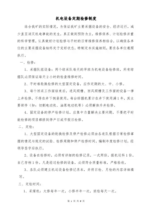 综采综掘设备定期检修制度