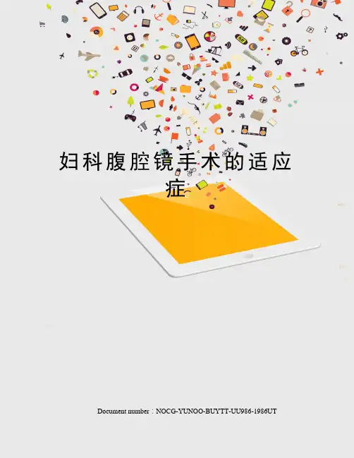 妇科腹腔镜手术的适应症