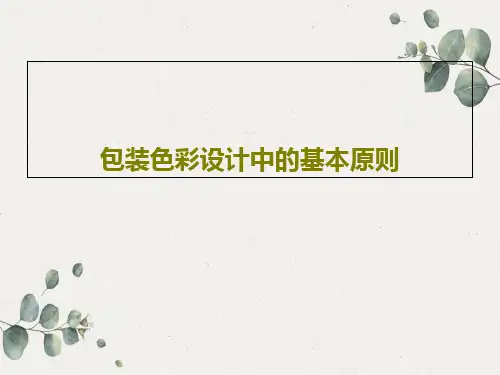 包装色彩设计中的基本原则共26页
