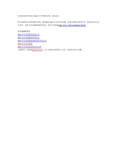 贵州省遵义2012年中考数学试卷