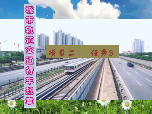 城市轨道交通行车规章项目二任务3