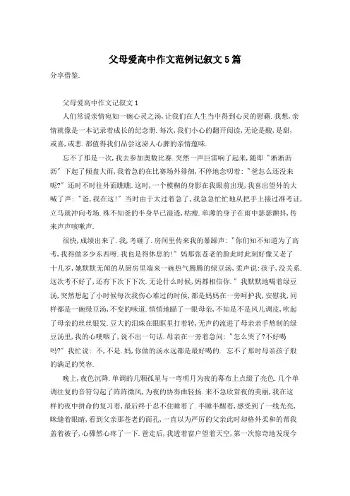 父母爱高中作文范例记叙文5篇