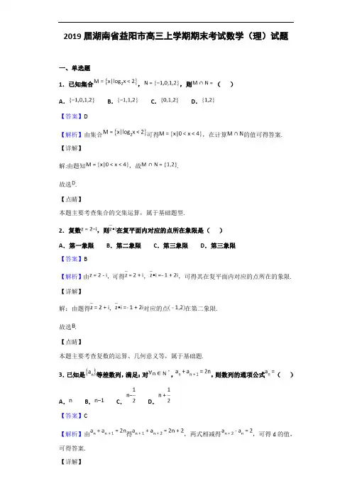2019届湖南省益阳市高三上学期期末考试数学(理)试题(解析版)