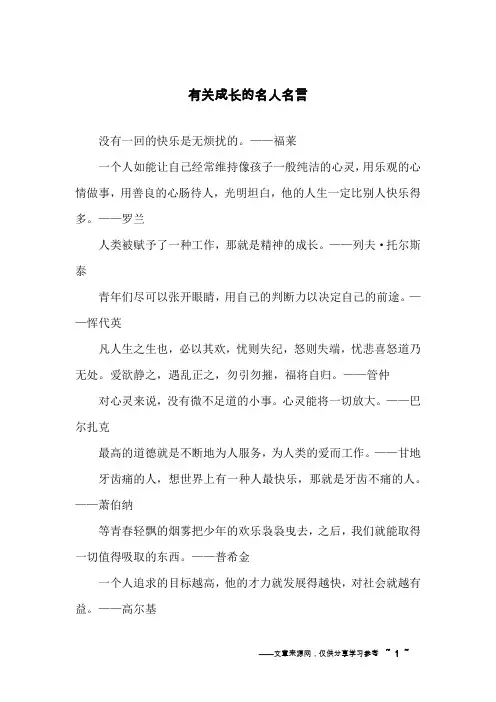 有关成长的名人名言