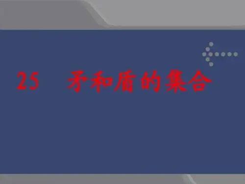语文三年级上人教新课标7.25《矛和盾的集合》课件2
