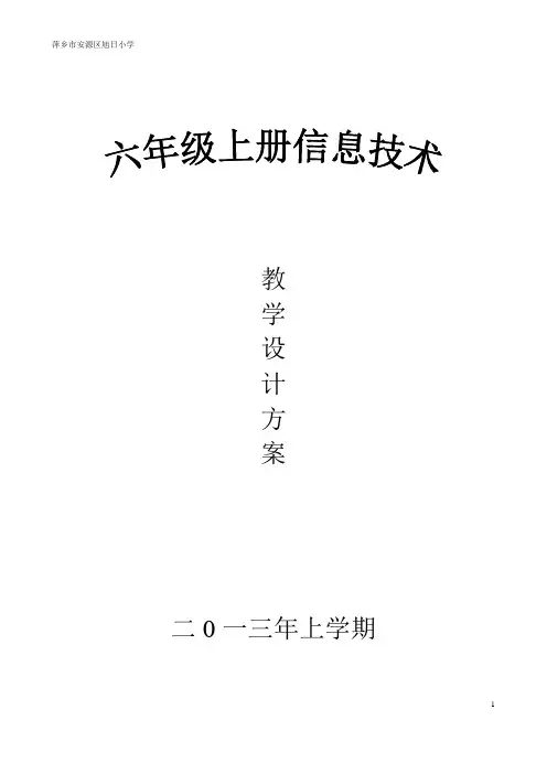 赣科版小学六年级上册信息技术教案