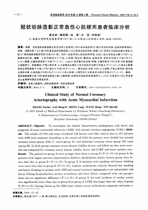 冠状动脉造影正常急性心肌梗死患者临床分析