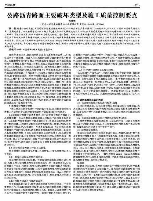 公路沥青路面主要破坏类型及施工质量控制要点