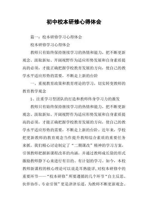 初中校本研修心得体会