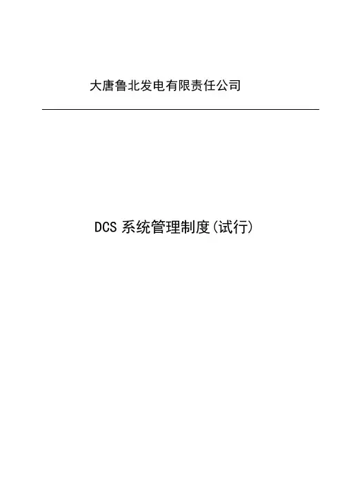 dcs系统管理制度