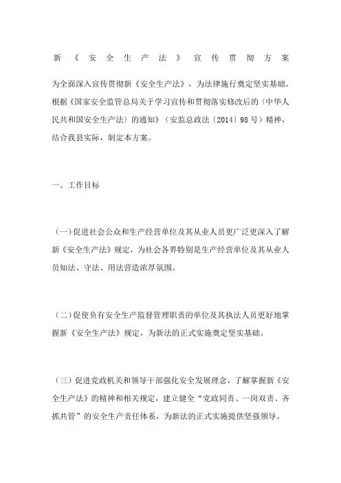 新《安全生产法》宣传贯彻方案