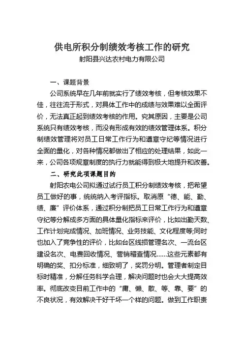 供电所积分制绩效考核工作的研究