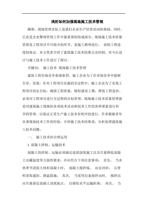 如何加强现场施工技术管理