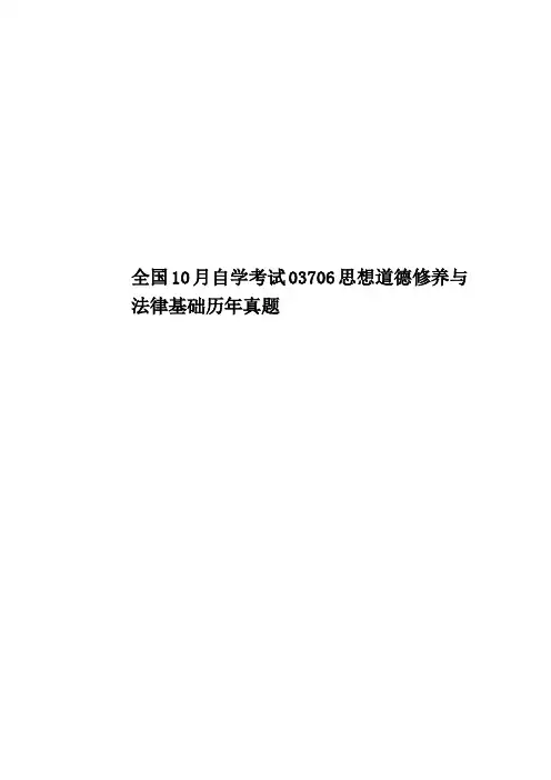 全国10月自学考试03706思想道德修养与法律基础历年真题模拟