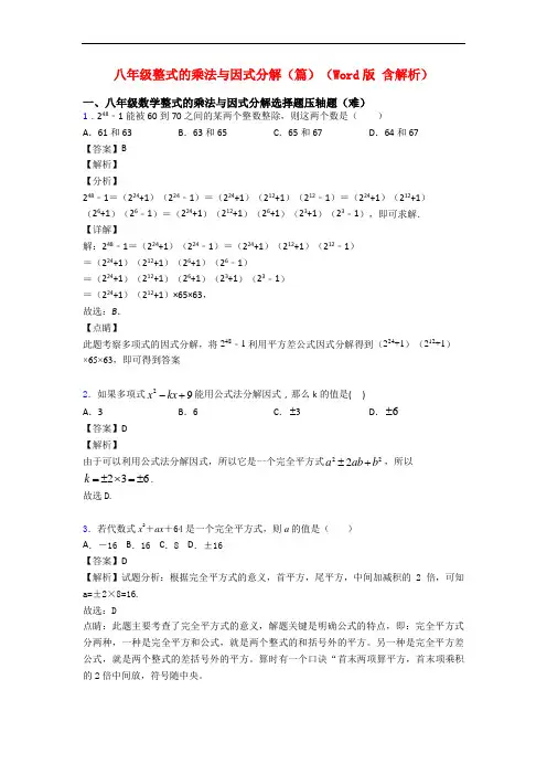 八年级整式的乘法与因式分解(篇)(Word版 含解析)