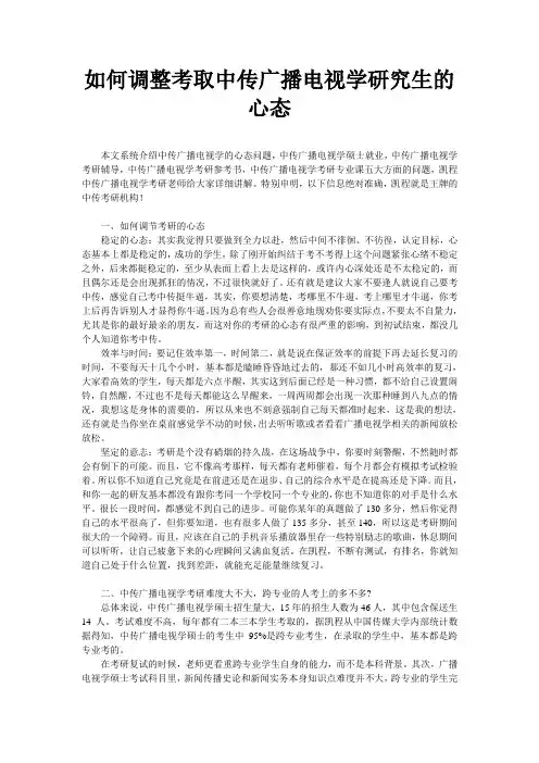 如何调整考取中传广播电视学研究生的心态