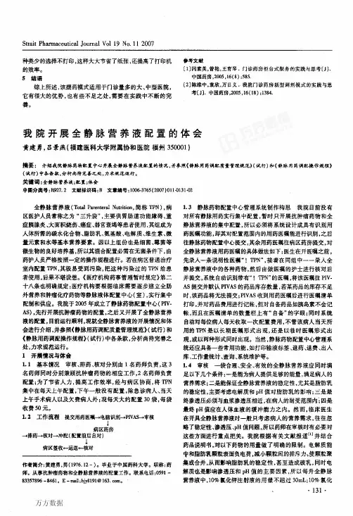 我院开展全静脉营养液配置的体会