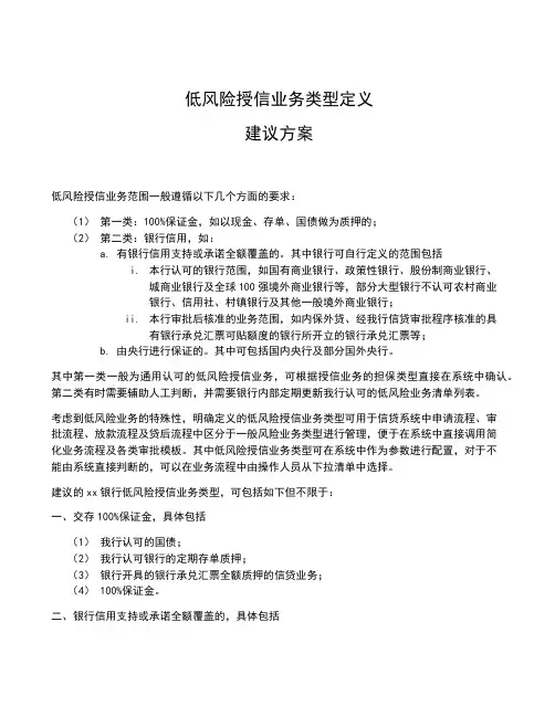银行低风险业务定义建议方案模版模版