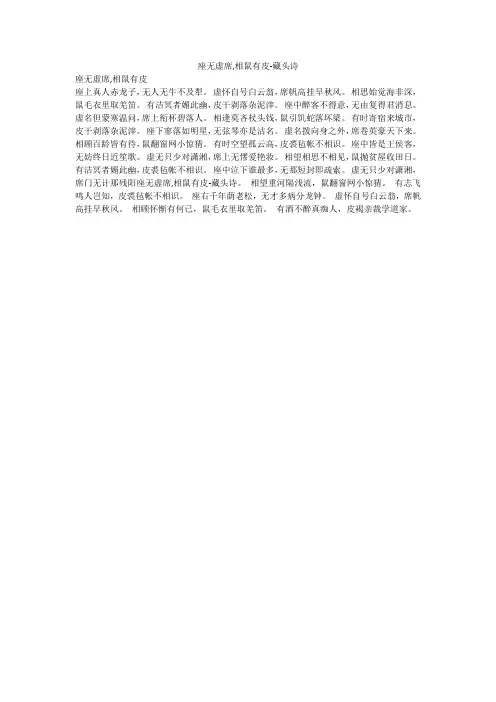 座无虚席,相鼠有皮-藏头诗
