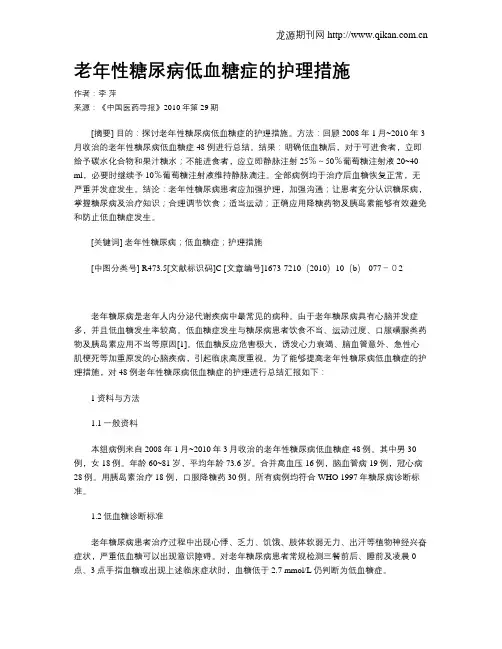 老年性糖尿病低血糖症的护理措施