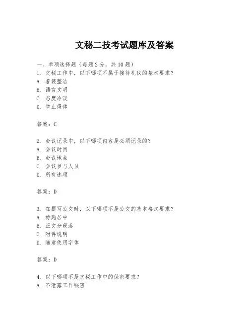 文秘二技考试题库及答案