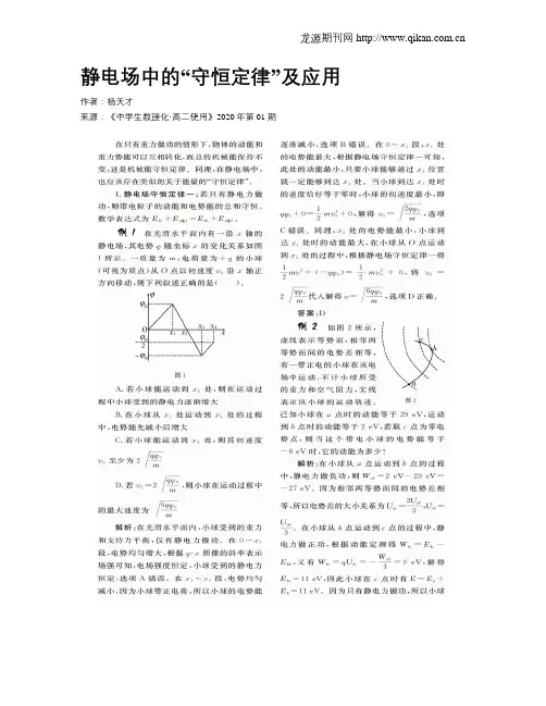 静电场中的“守恒定律”及应用