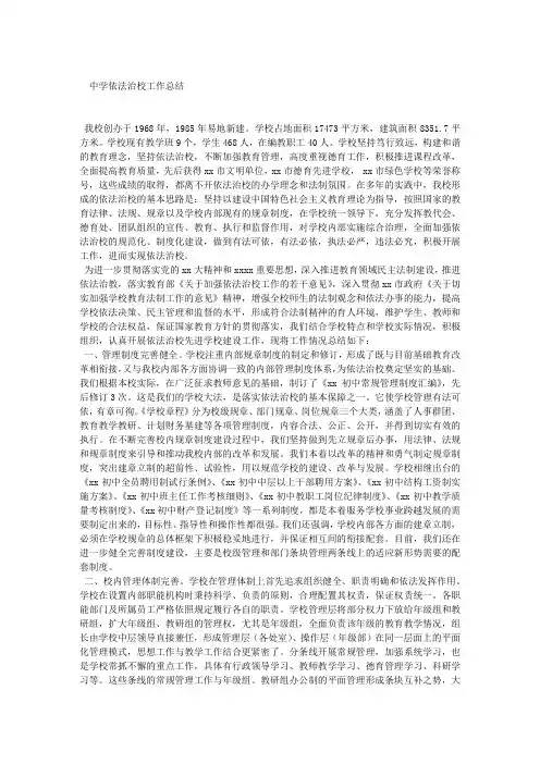 中学依法治校工作总结