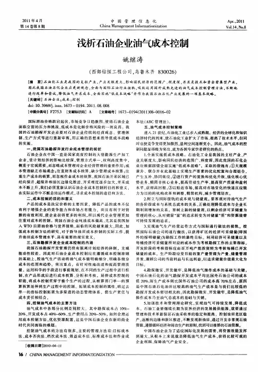 浅析石油企业油气成本控制