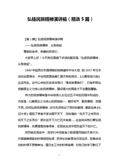 弘扬民族精神演讲稿(精选5篇)