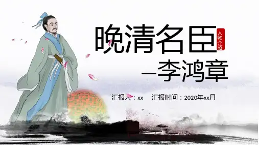 晚清名臣李鸿章人物介绍PPT模板